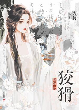 他為何如此狡猾