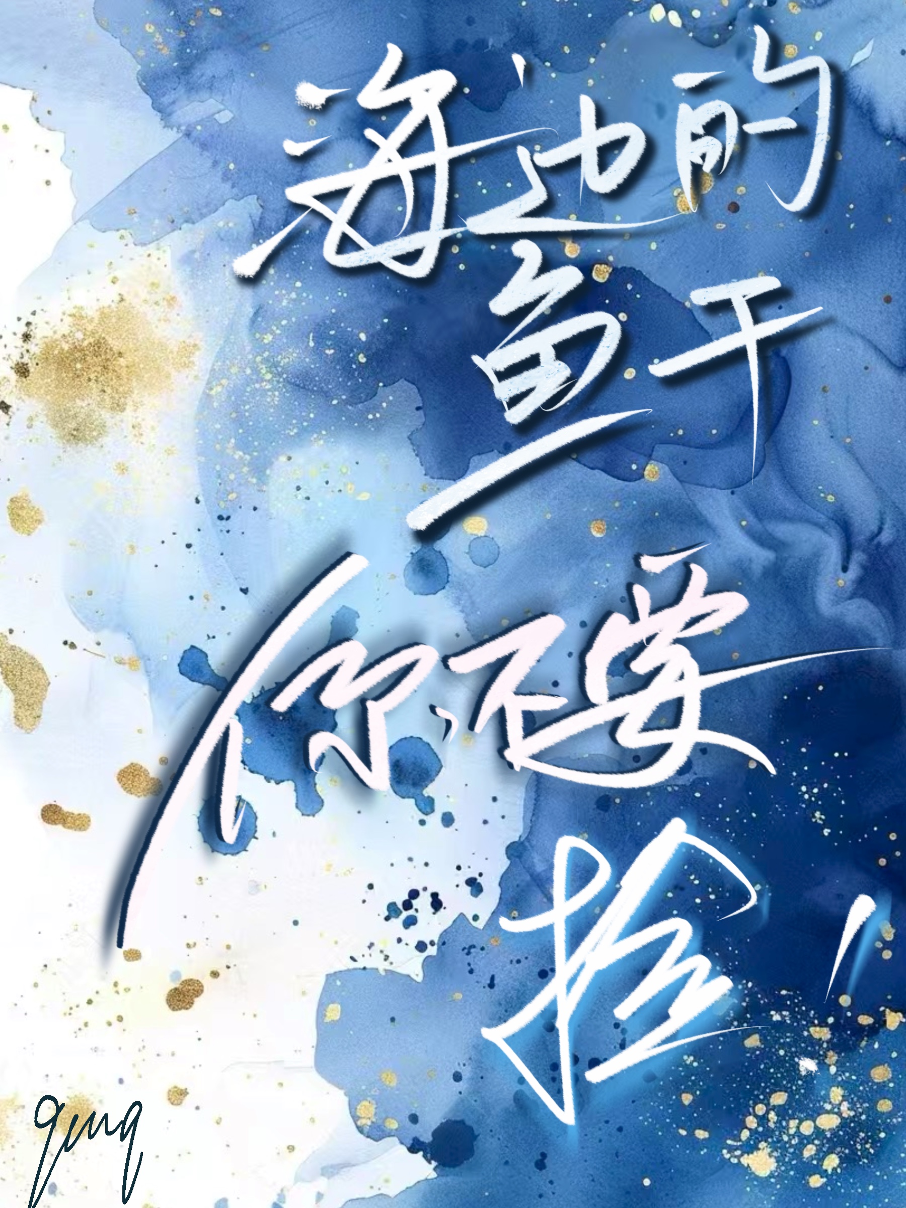 海王養魚，遊刃有餘