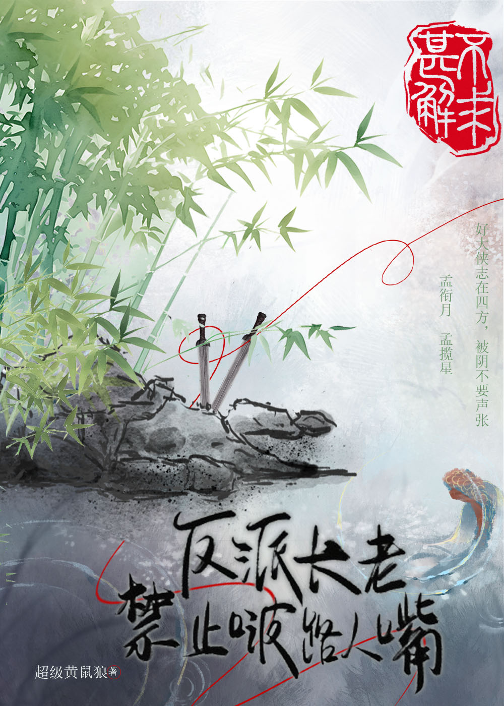 反派長老禁止啵路人嘴
