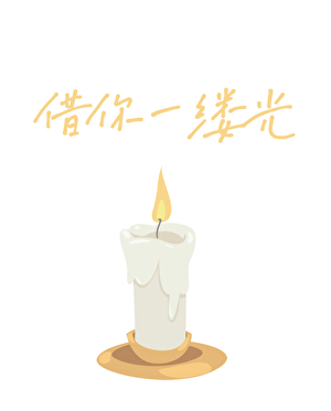 借你一縷光