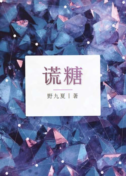 謊糖