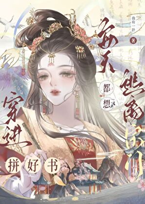 合成拼好書，魔尊竟在我身邊？！