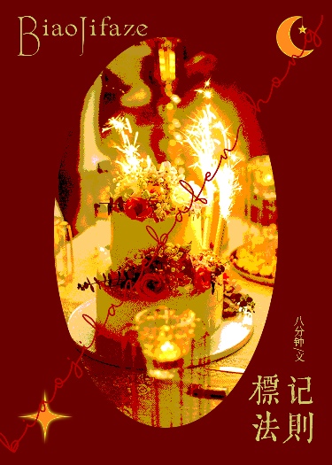 标記法則