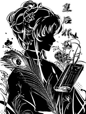 皇後黛玉[紅樓]