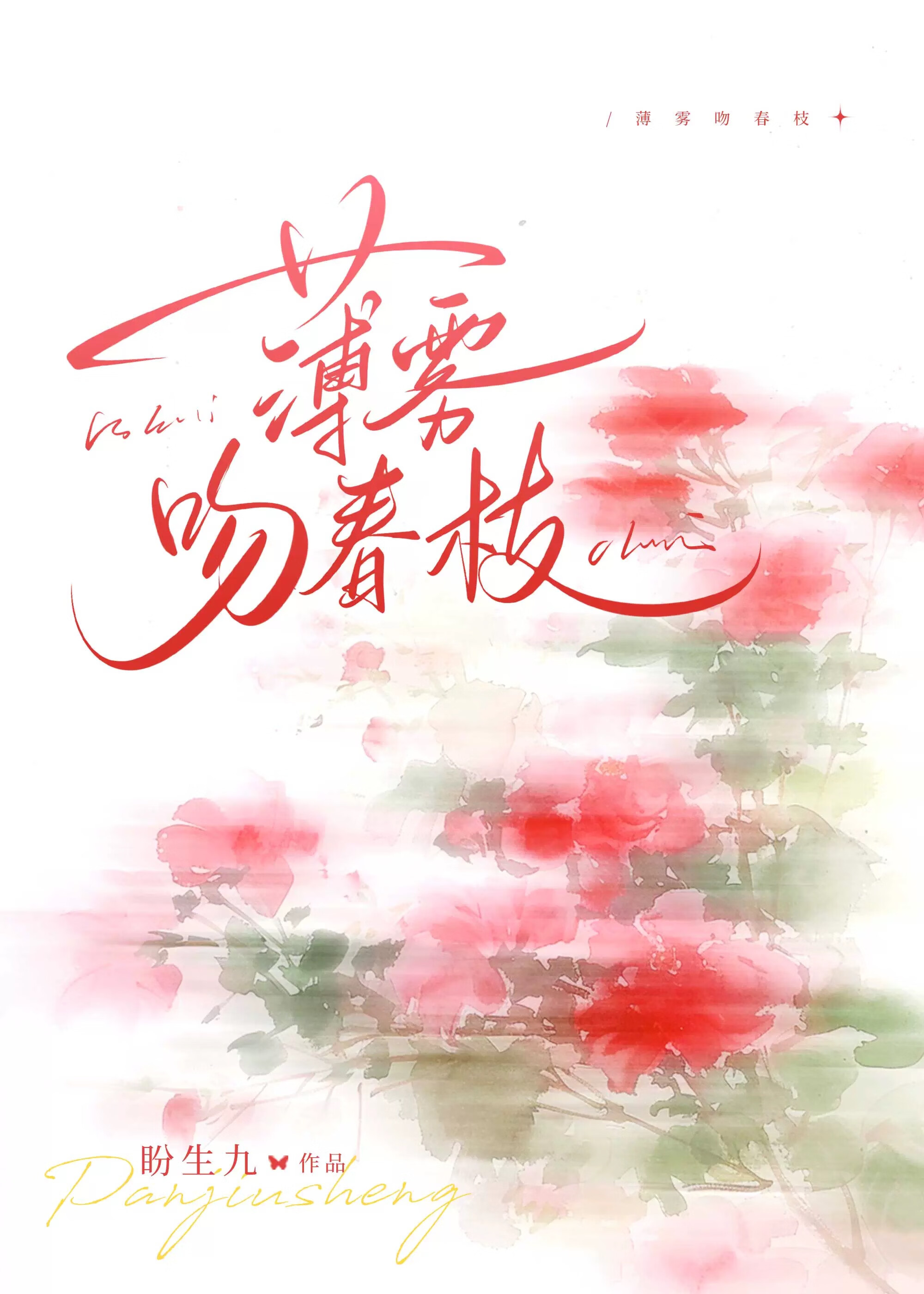 薄霧吻春枝