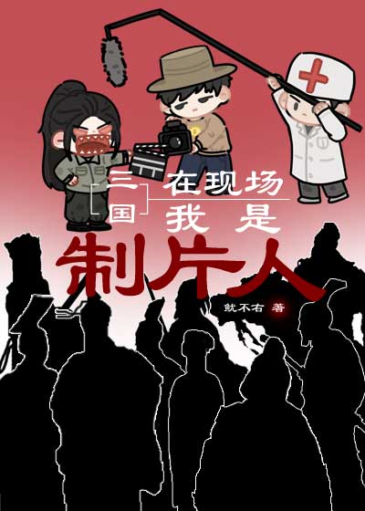[三國]在現場，我是制片人