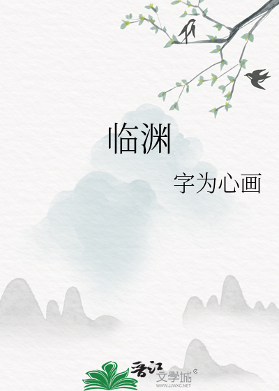 臨淵