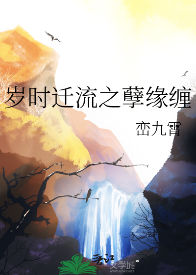 歲時遷流之孽緣纏