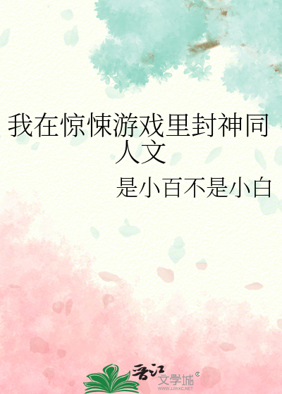 我在驚悚遊戲裡封神同人文