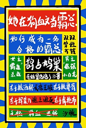 她在狗血霸總文裡當男主