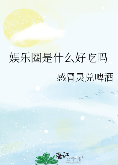 娛樂圈是什麼好吃嗎