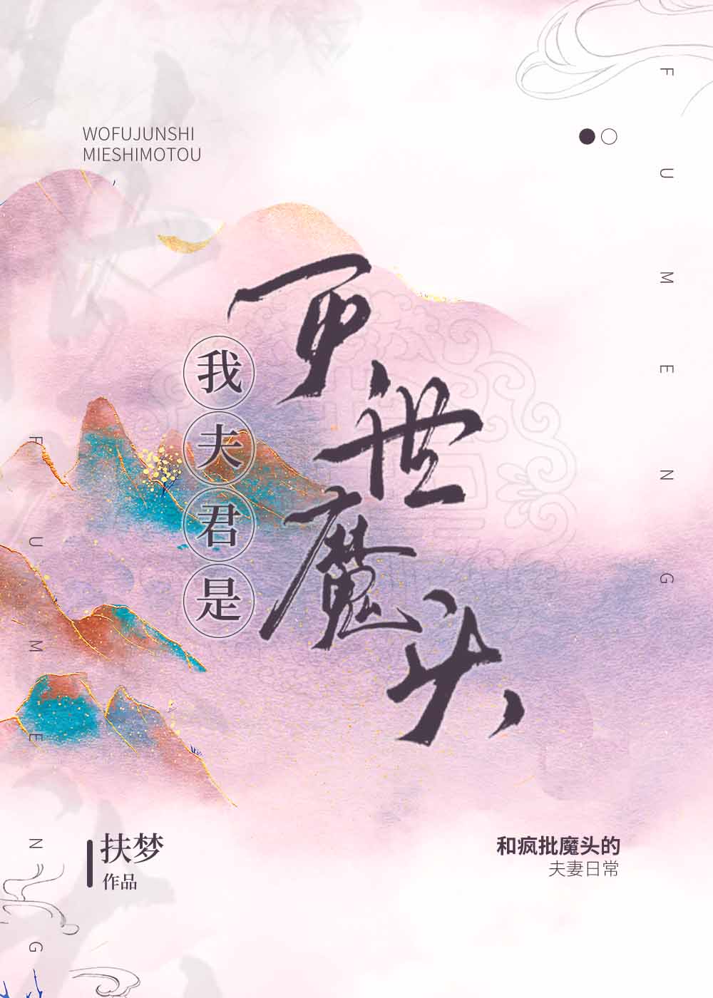 我夫君是滅世魔頭