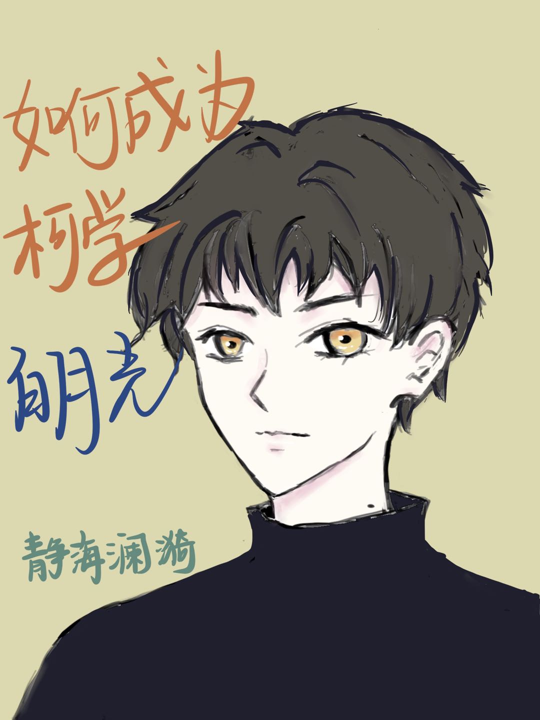 如何成為柯學白月光