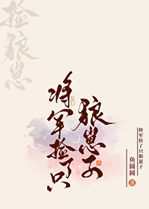 将軍撿了隻狼崽子［重生］