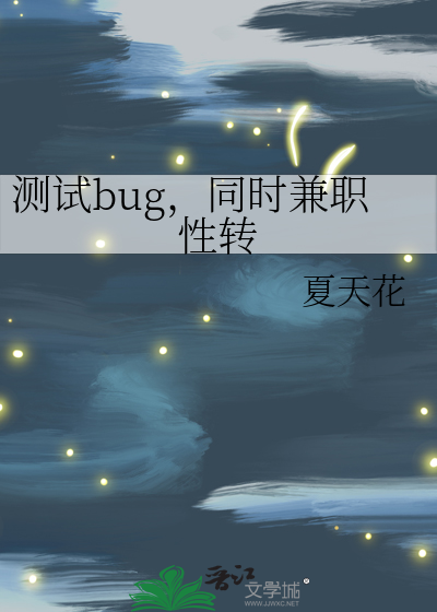 測試bug，同時兼職性轉