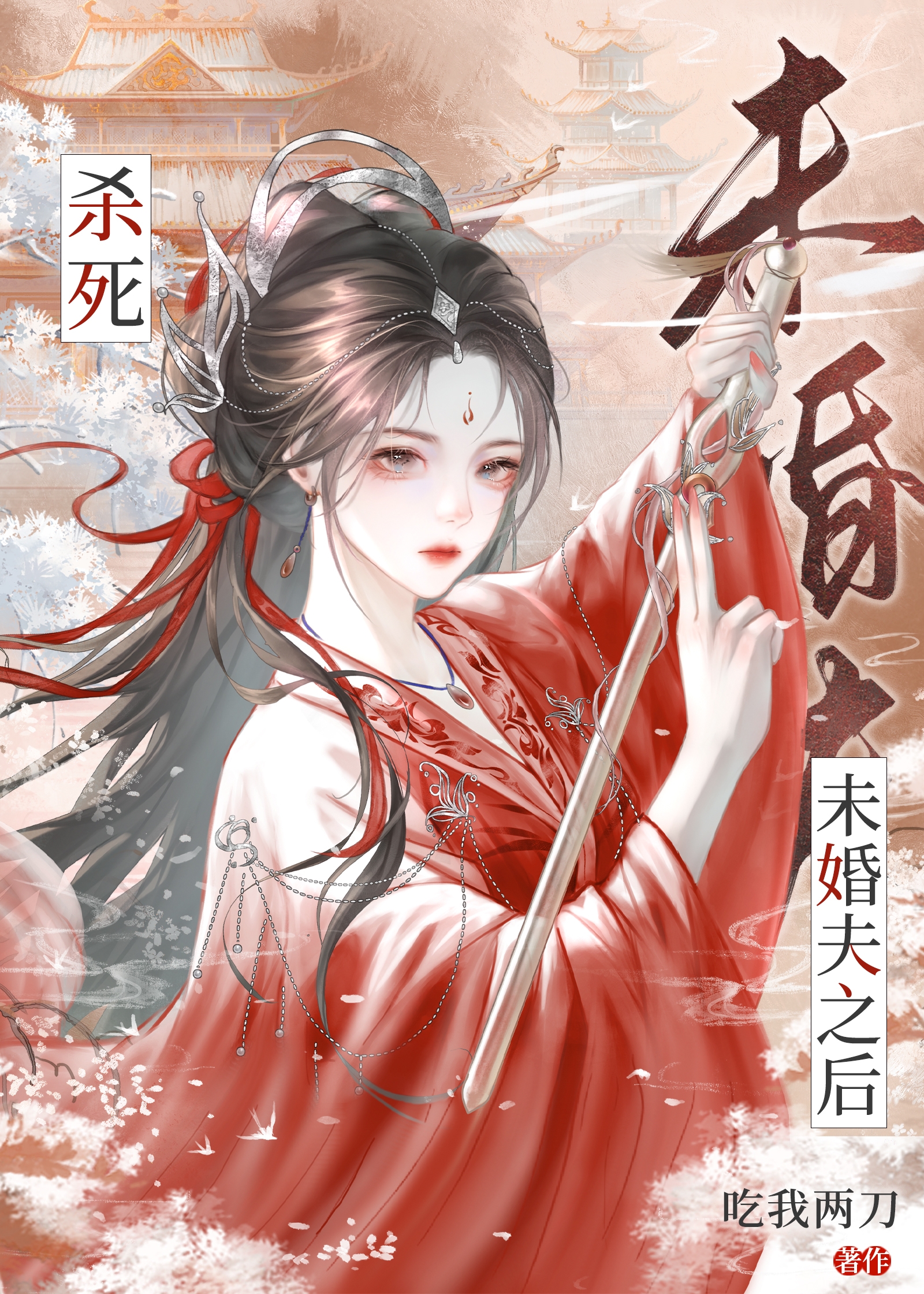 殺死未婚夫之後，和他哥he了