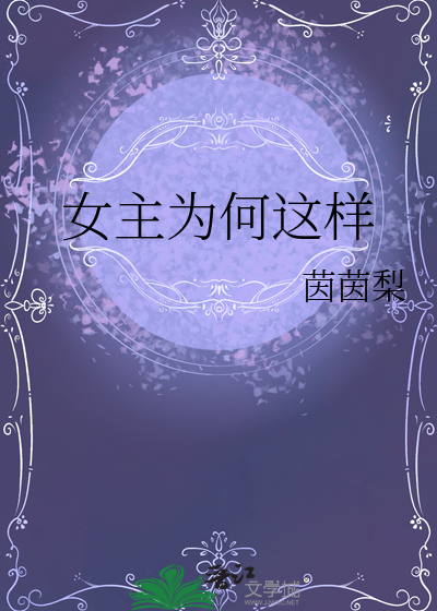 女主為何這樣