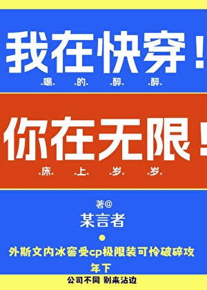 我再快穿！你在無限！