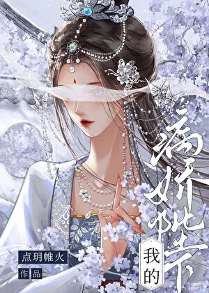 我的病嬌陛下