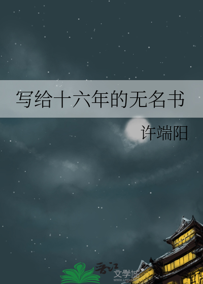 寫給十六年的無名書