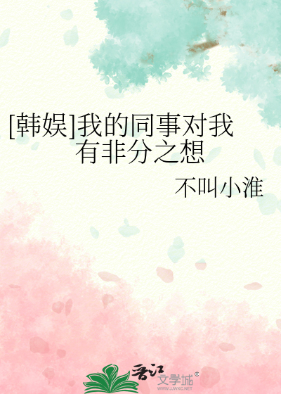 [韓娛]我的同事對我有非分之想