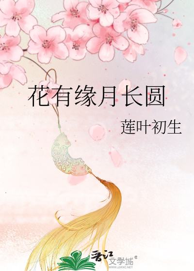 花有緣月長圓