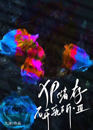 XP儲存研究所·Ⅲ