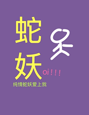 純情蛇妖愛上我