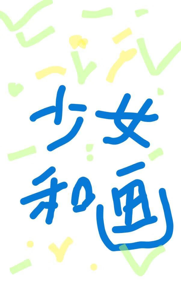 少女和畫