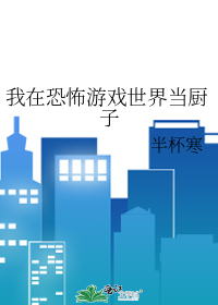 我在恐怖遊戲世界當廚子