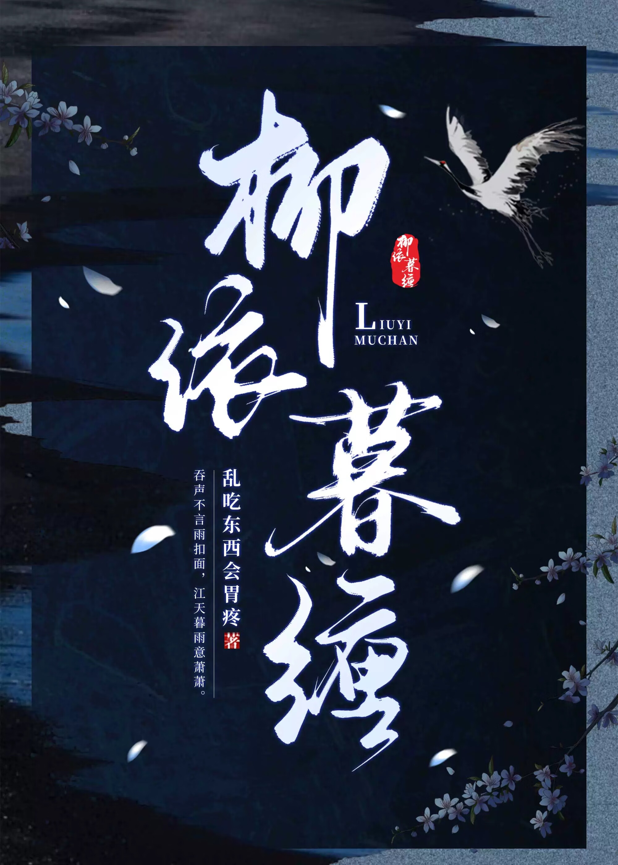 柳依暮纏