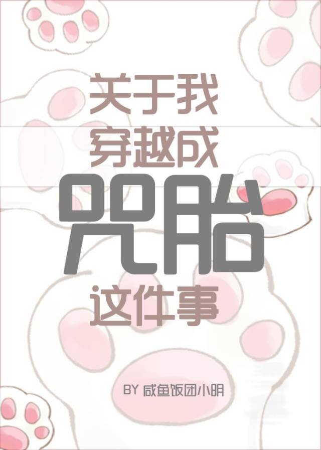 [咒術回戰]關于我穿越成咒胎這件事