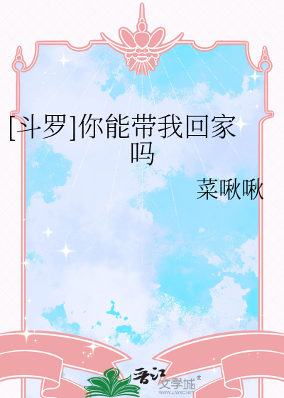 [鬥羅]你能帶我回家嗎