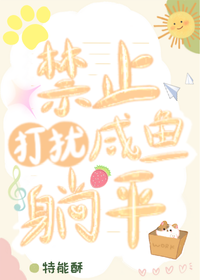 禁止打擾鹹魚躺平