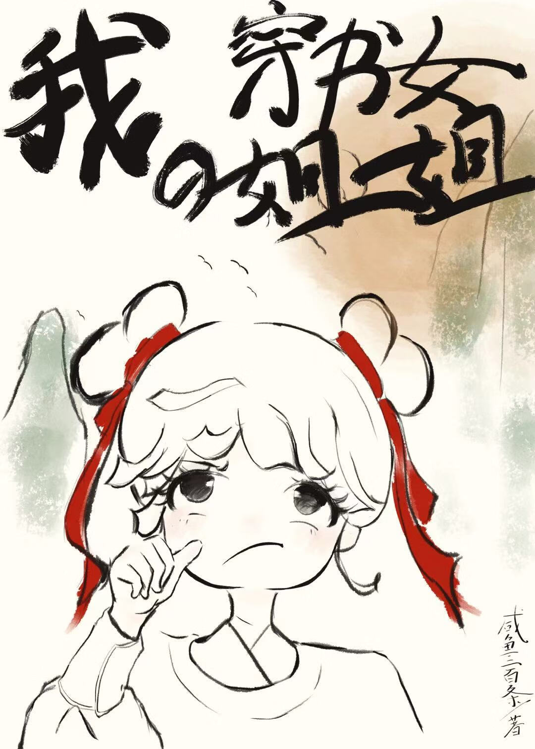 我，穿書女的姐姐