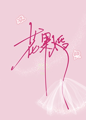 花果婚[先婚後愛]