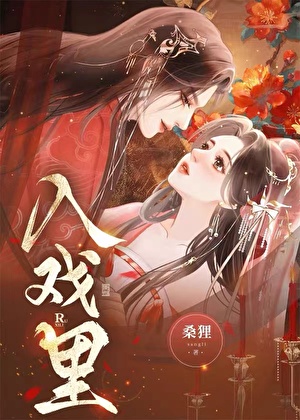 入戲裡