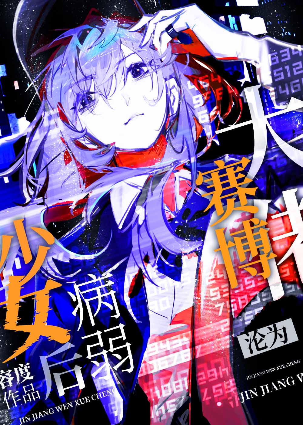 賽博大佬淪為病弱少女後